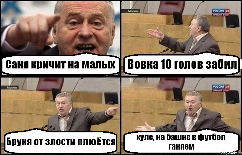 Саня кричит на малых Вовка 10 голов забил Бруня от злости плюётся хуле, на башне в футбол ганяем, Комикс Жириновский