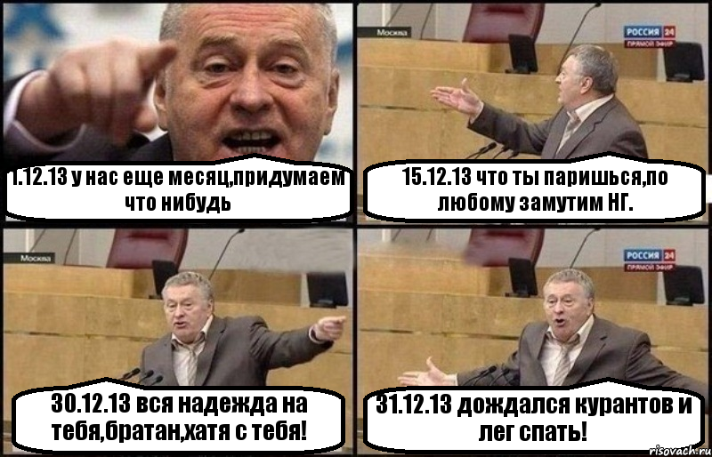 1.12.13 у нас еще месяц,придумаем что нибудь 15.12.13 что ты паришься,по любому замутим НГ. 30.12.13 вся надежда на тебя,братан,хатя с тебя! 31.12.13 дождался курантов и лег спать!, Комикс Жириновский