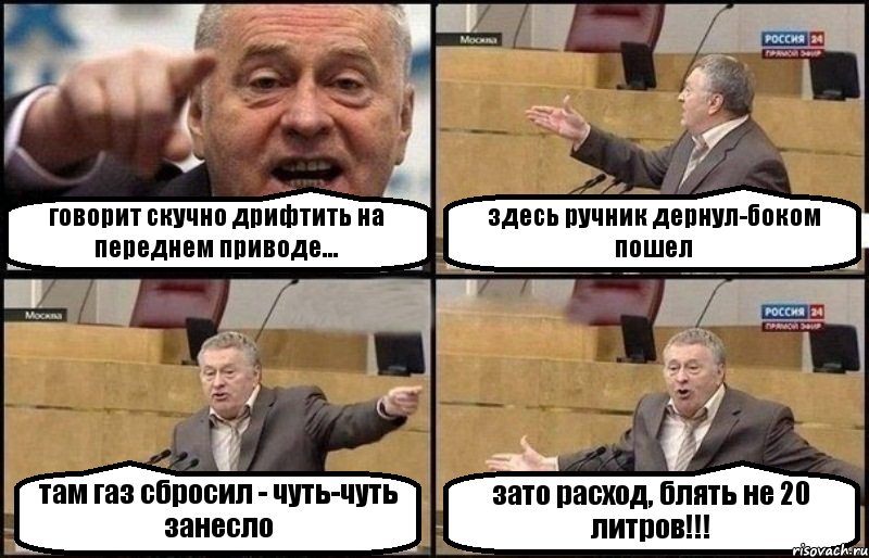 говорит скучно дрифтить на переднем приводе... здесь ручник дернул-боком пошел там газ сбросил - чуть-чуть занесло зато расход, блять не 20 литров!!!, Комикс Жириновский