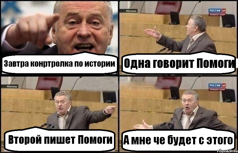 Завтра конртролка по истории Одна говорит Помоги Второй пишет Помоги А мне че будет с этого, Комикс Жириновский