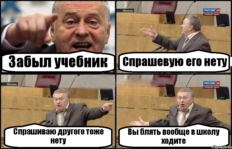 Забыл учебник Спрашевую его нету Спрашиваю другого тоже нету Вы блять вообще в школу ходите, Комикс Жириновский