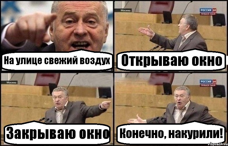 На улице свежий воздух Открываю окно Закрываю окно Конечно, накурили!, Комикс Жириновский