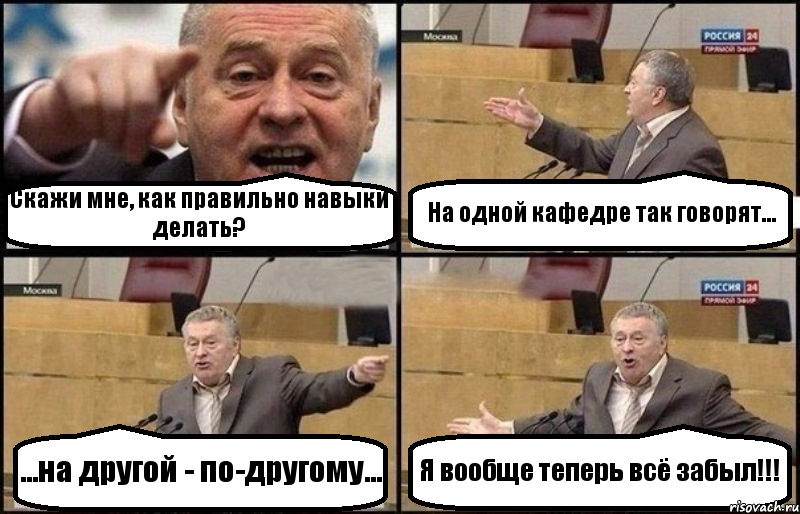 Скажи мне, как правильно навыки делать? На одной кафедре так говорят... ...на другой - по-другому... Я вообще теперь всё забыл!!!, Комикс Жириновский