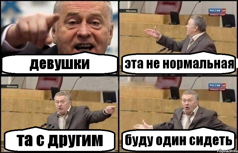 девушки эта не нормальная та с другим буду один сидеть, Комикс Жириновский