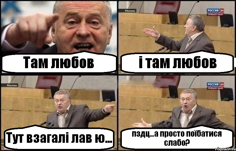 Там любов і там любов Тут взагалі лав ю... пздц...а просто поїбатися слабо?, Комикс Жириновский