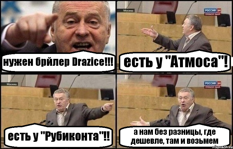 нужен брйлер Drazice!!! есть у "Атмоса"! есть у "Рубиконта"!! а нам без разницы, где дешевле, там и возьмем, Комикс Жириновский