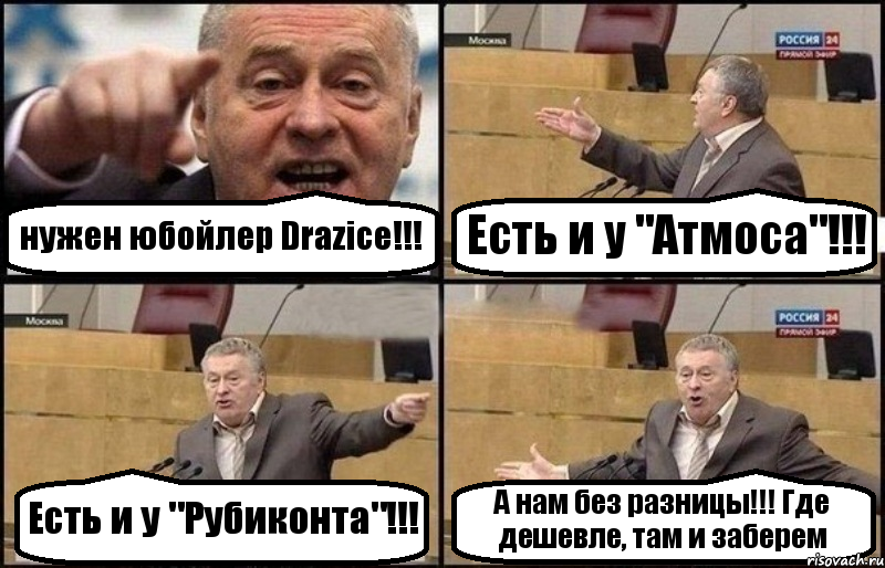 нужен юбойлер Drazice!!! Есть и у "Атмоса"!!! Есть и у "Рубиконта"!!! А нам без разницы!!! Где дешевле, там и заберем, Комикс Жириновский