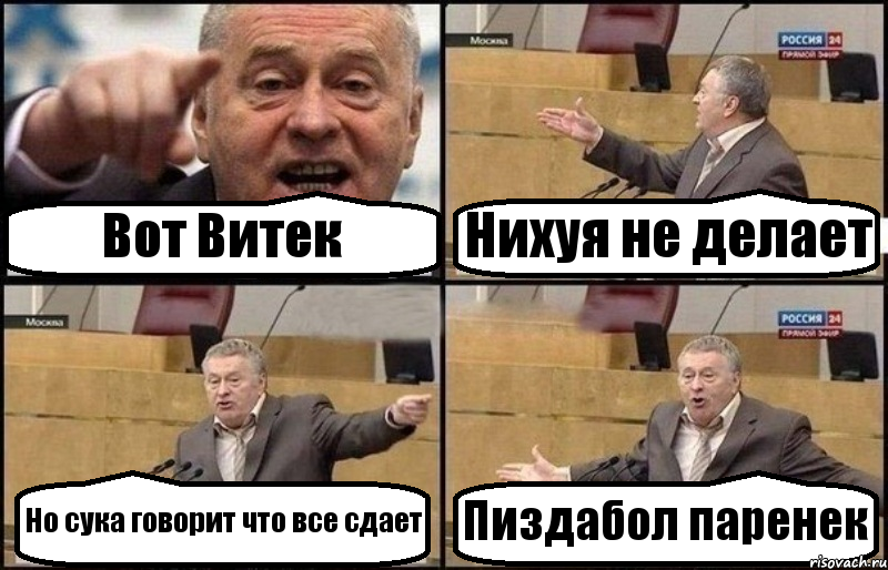 Вот Витек Нихуя не делает Но сука говорит что все сдает Пиздабол паренек, Комикс Жириновский