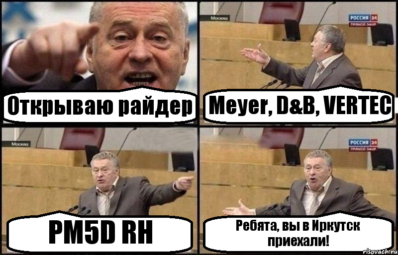 Открываю райдер Meyer, D&B, VERTEC PM5D RH Ребята, вы в Иркутск приехали!, Комикс Жириновский