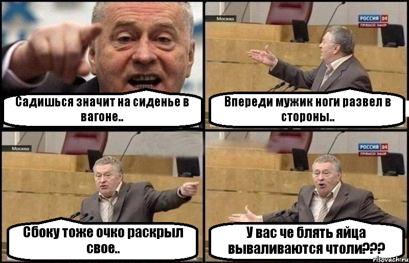 Садишься значит на сиденье в вагоне.. Впереди мужик ноги развел в стороны.. Сбоку тоже очко раскрыл свое.. У вас че блять яйца вываливаются чтоли???, Комикс Жириновский