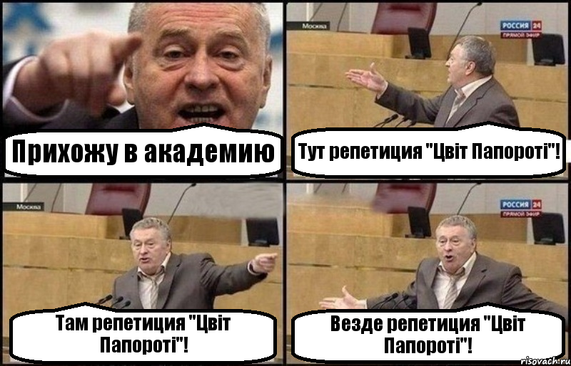 Прихожу в академию Тут репетиция "Цвіт Папороті"! Там репетиция "Цвіт Папороті"! Везде репетиция "Цвіт Папороті"!, Комикс Жириновский