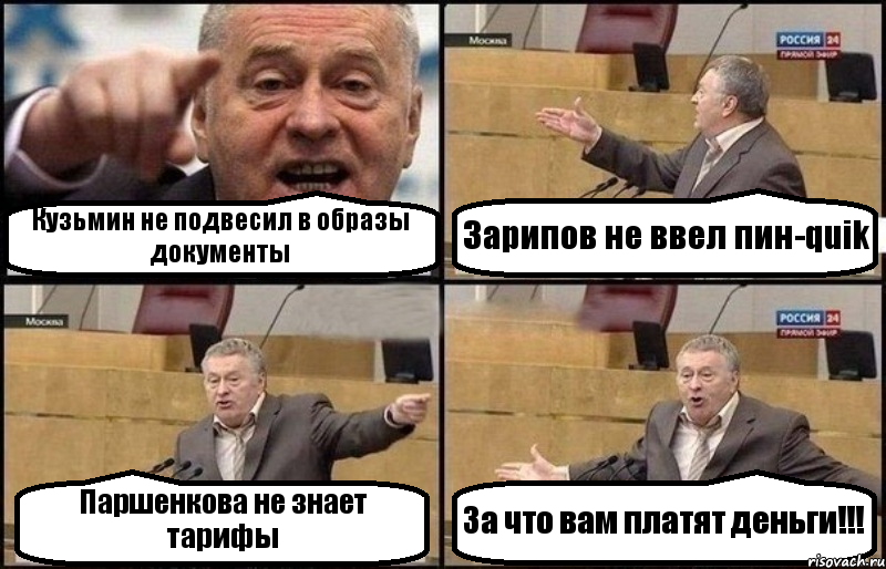 Кузьмин не подвесил в образы документы Зарипов не ввел пин-quik Паршенкова не знает тарифы За что вам платят деньги!!!, Комикс Жириновский