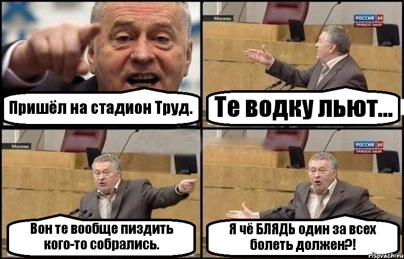 Пришёл на стадион Труд. Те водку льют... Вон те вообще пиздить кого-то собрались. Я чё БЛЯДЬ один за всех болеть должен?!, Комикс Жириновский