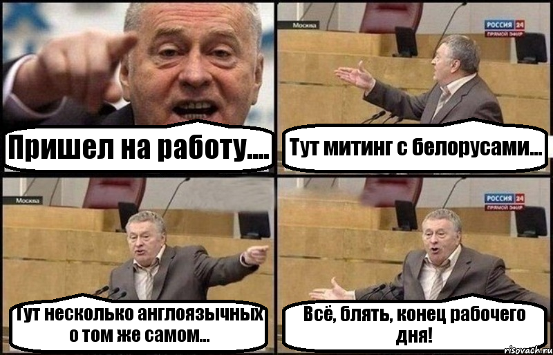 Пришел на работу.... Тут митинг с белорусами... Тут несколько англоязычных о том же самом... Всё, блять, конец рабочего дня!, Комикс Жириновский