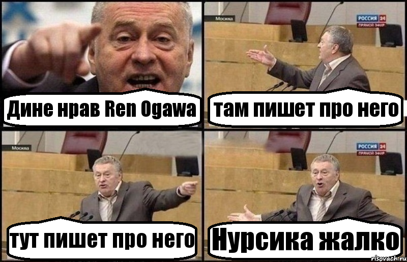 Дине нрав Ren Ogawa там пишет про него тут пишет про него Нурсика жалко, Комикс Жириновский