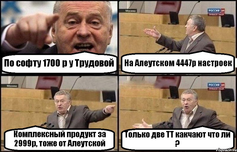 По софту 1700 р у Трудовой На Алеутском 4447р настроек Комплексный продукт за 2999р, тоже от Алеутской Только две ТТ какчают что ли ?, Комикс Жириновский