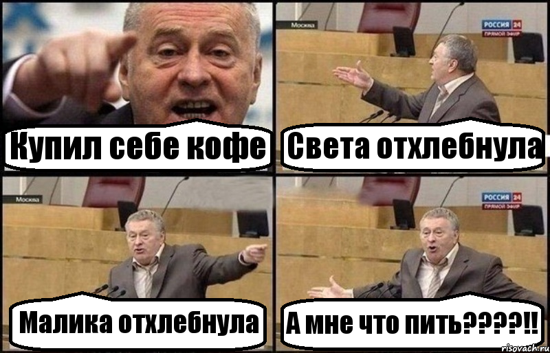 Купил себе кофе Света отхлебнула Малика отхлебнула А мне что пить????!!, Комикс Жириновский