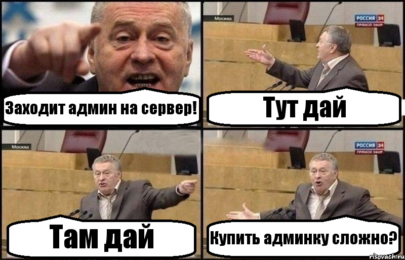 Заходит админ на сервер! Тут дай Там дай Купить админку сложно?, Комикс Жириновский