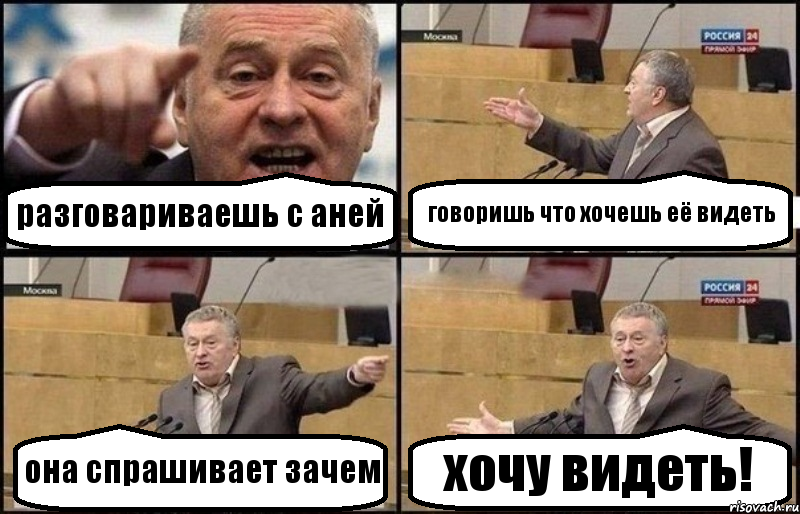 разговариваешь с аней говоришь что хочешь её видеть она спрашивает зачем хочу видеть!, Комикс Жириновский