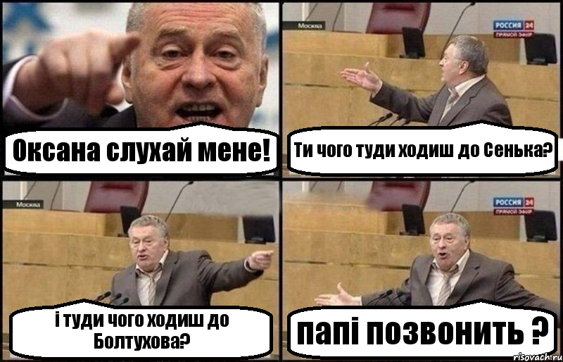 Оксана слухай мене! Ти чого туди ходиш до Сенька? і туди чого ходиш до Болтухова? папі позвонить ?, Комикс Жириновский