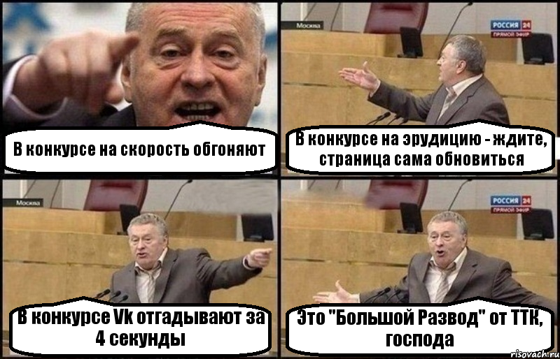 В конкурсе на скорость обгоняют В конкурсе на эрудицию - ждите, страница сама обновиться В конкурсе Vk отгадывают за 4 секунды Это "Большой Развод" от ТТК, господа, Комикс Жириновский