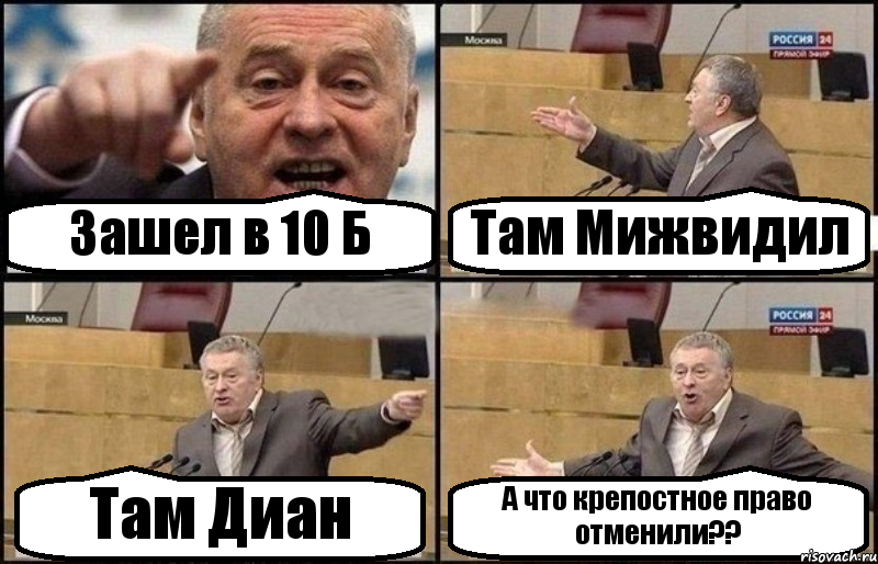 Зашел в 10 Б Там Мижвидил Там Диан А что крепостное право отменили??, Комикс Жириновский