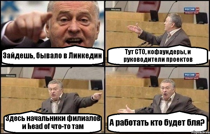 Зайдешь, бывало в Линкедин Тут CTO, кофаундеры, и руководители проектов Здесь начальники филиалов и head of что-то там А работать кто будет бля?, Комикс Жириновский