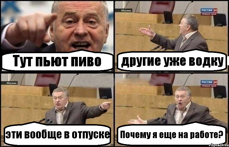 Тут пьют пиво другие уже водку эти вообще в отпуске Почему я еще на работе?, Комикс Жириновский