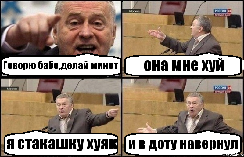 Говорю бабе,делай минет она мне хуй я стакашку хуяк и в доту навернул, Комикс Жириновский