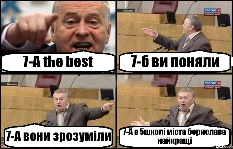 7-А the best 7-б ви поняли 7-А вони зрозуміли 7-А в 5школі міста борислава найкращі, Комикс Жириновский