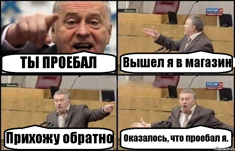 ТЫ ПРОЕБАЛ Вышел я в магазин Прихожу обратно Оказалось, что проебал я., Комикс Жириновский