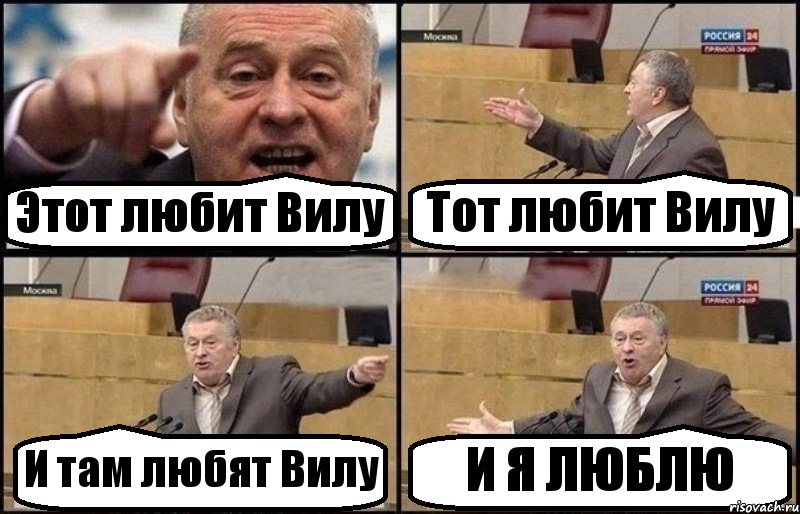 Этот любит Вилу Тот любит Вилу И там любят Вилу И Я ЛЮБЛЮ, Комикс Жириновский