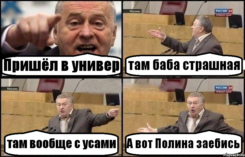 Пришёл в универ там баба страшная там вообще с усами А вот Полина заебись, Комикс Жириновский