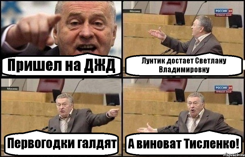 Пришел на ДЖД Лунтик достает Светлану Владимировну Первогодки галдят А виноват Тисленко!, Комикс Жириновский