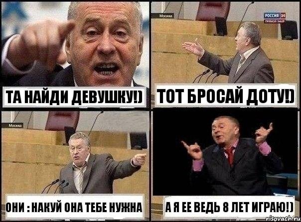 Та найди девушку!) Тот Бросай доту!) Они : НАкуй она тебе нужна а я ее ведь 8 лет играю!), Комикс Жириновский клоуничает