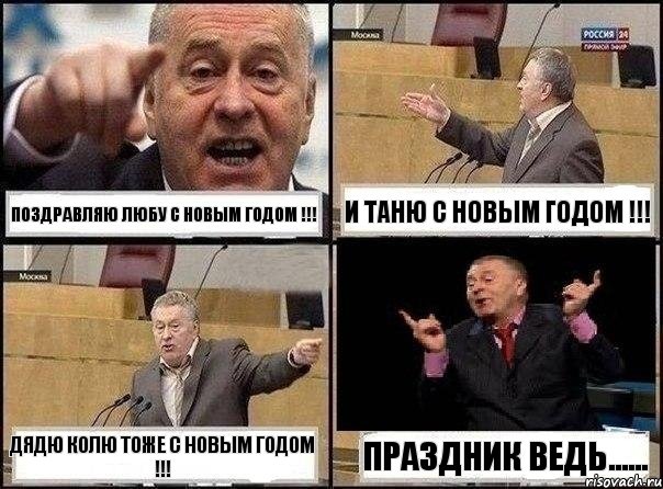 поздравляю Любу с новым годом !!! и Таню с новым годом !!! дядю Колю тоже с новым годом !!! праздник ведь......, Комикс Жириновский клоуничает