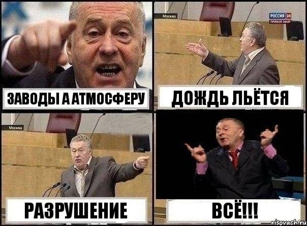 ЗАВОДЫ А АТМОСФЕРУ ДОЖДЬ ЛЬЁТСЯ РАЗРУШЕНИЕ ВСЁ!!!, Комикс Жириновский клоуничает