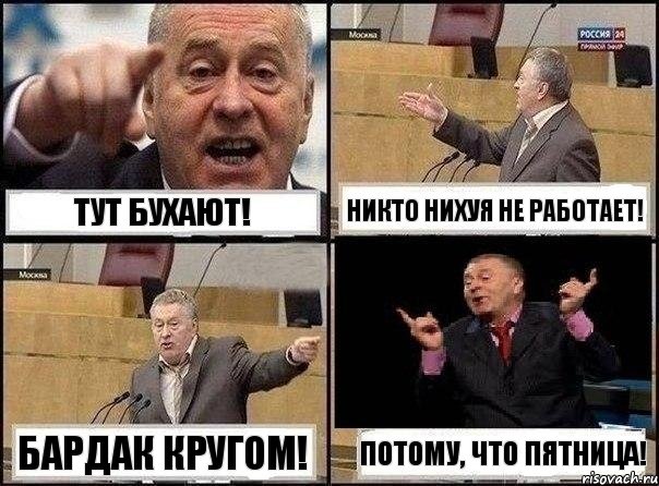 Тут бухают! Никто нихуя не работает! Бардак кругом! Потому, что ПЯТНИЦА!, Комикс Жириновский клоуничает