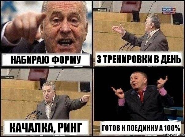 Набираю форму 3 тренировки в день Качалка, Ринг Готов к поединку а 100%, Комикс Жириновский клоуничает