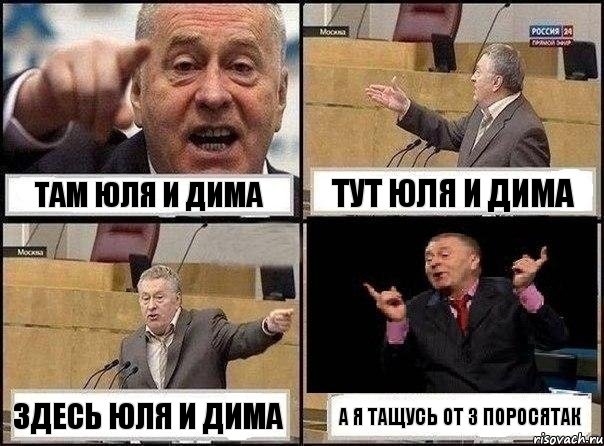 Там юля и Дима тут Юля и Дима здесь юля и Дима а я тащусь от 3 поросятак, Комикс Жириновский клоуничает