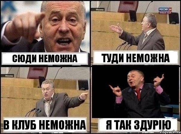 сюди неможна туди неможна в клуб неможна я так здурію, Комикс Жириновский клоуничает