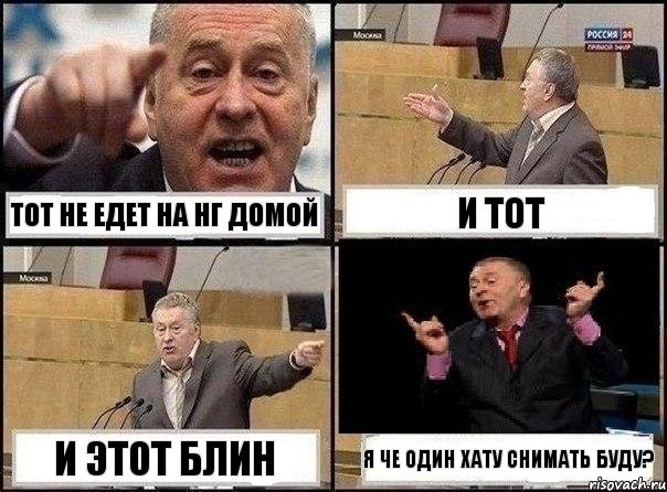 тот не едет на НГ домой и тот и этот блин я че один хату снимать буду?, Комикс Жириновский клоуничает