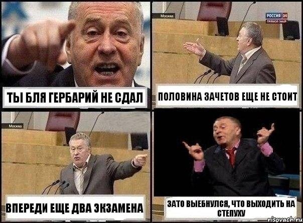 ты бля гербарий не сдал половина зачетов еще не стоит впереди еще два экзамена зато выебнулся, что выходить на степуху, Комикс Жириновский клоуничает