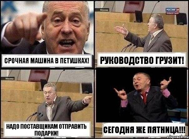 срочная машина в Петушках! руководство грузит! надо поставщикам отправить подарки! сегодня же пятница!!!, Комикс Жириновский клоуничает