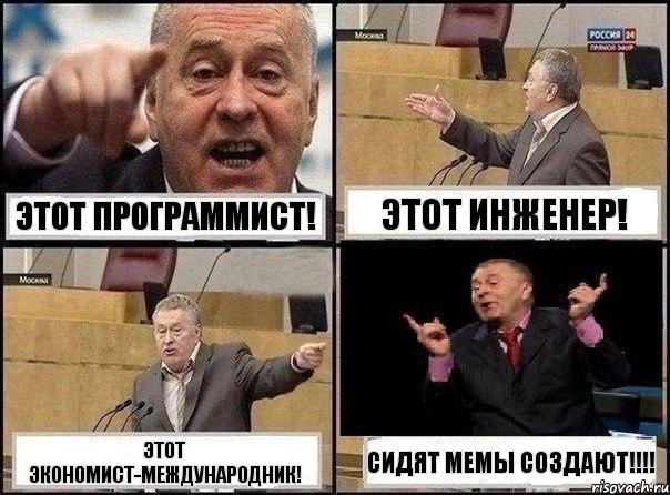 ЭТОТ ПРОГРАММИСТ! ЭТОТ ИНЖЕНЕР! ЭТОТ ЭКОНОМИСТ-МЕЖДУНАРОДНИК! СИДЯТ МЕМЫ СОЗДАЮТ!!!!, Комикс Жириновский клоуничает