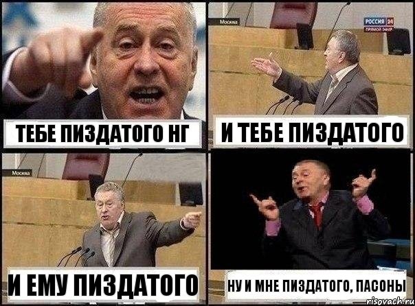 Тебе пиздатого НГ и тебе пиздатого и ему пиздатого ну и мне пиздатого, пасоны, Комикс Жириновский клоуничает