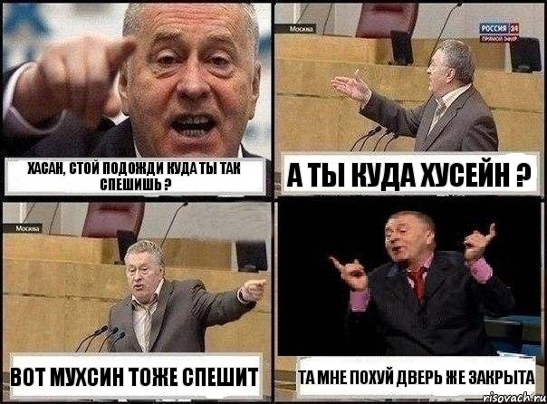 ХАСАН, стой подожди куда ты так спешишь ? а ты куда ХУСЕЙН ? вот МУХСИН тоже спешит та мне похуй дверь же закрыта, Комикс Жириновский клоуничает