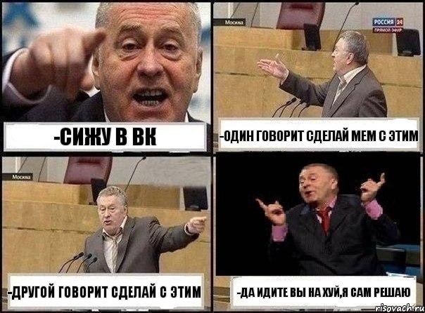 -Сижу в вк -один говорит сделай мем с этим -другой говорит сделай с этим -да идите вы на хуй,я сам решаю, Комикс Жириновский клоуничает