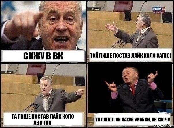 СИЖУ В ВК той пише постав лайк коло запісі та пише постав лайк коло авочки та пашлі ви нахуй уйобки, як схочу, Комикс Жириновский клоуничает