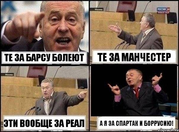 те за барсу болеют те за манчестер эти вообще за реал а я за спартак и боррусию!, Комикс Жириновский клоуничает